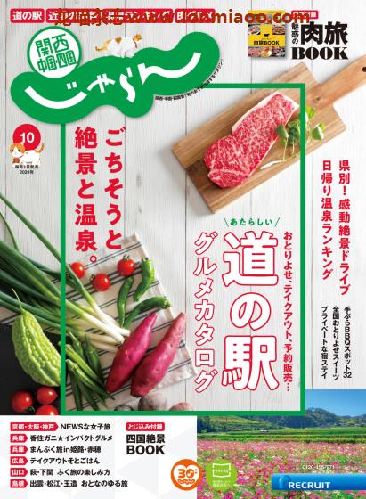 [日本版]じゃらん関西・中国・四国 旅游美食PDF电子杂志 2020年10月刊